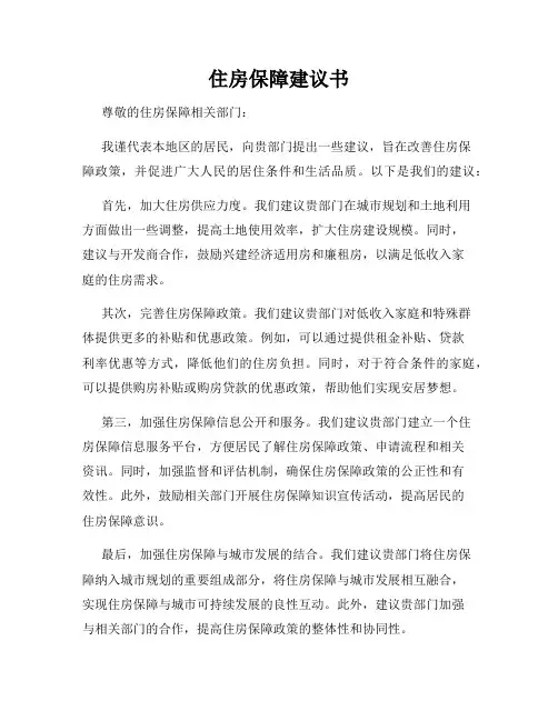 住房保障建议书