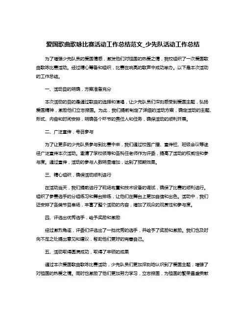 爱国歌曲歌咏比赛活动工作总结范文_少先队活动工作总结