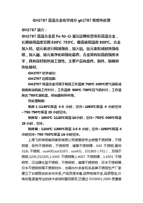 GH2787高温合金化学成分gh2787密度热处理
