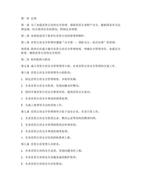 直管公房安全管理制度