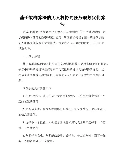 基于蚁群算法的无人机协同任务规划优化算法