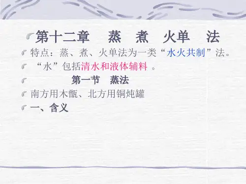 第十二章 中药炮制学蒸煮火单法