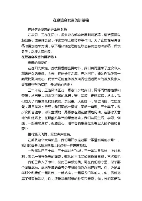 在联谊会发言的讲话稿