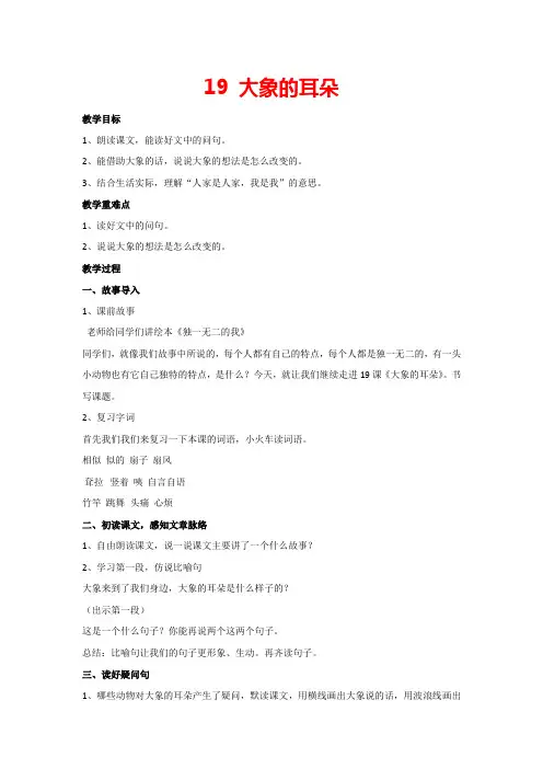 19大象的耳朵(教案)部编版语文二年级下册