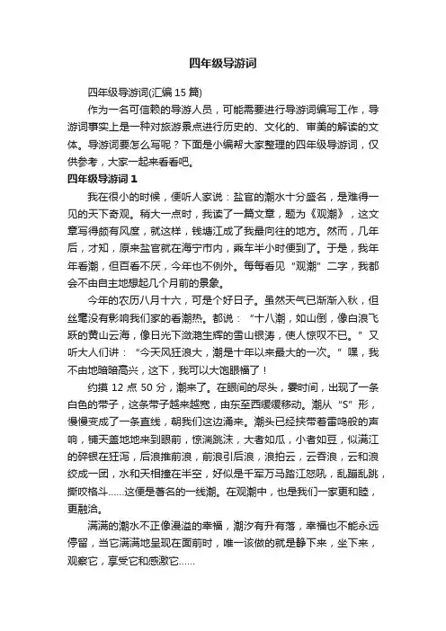四年级导游词（汇编15篇）