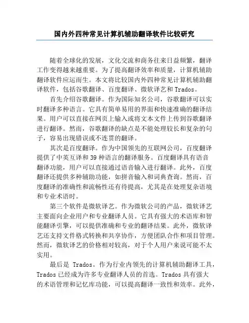 国内外四种常见计算机辅助翻译软件比较研究