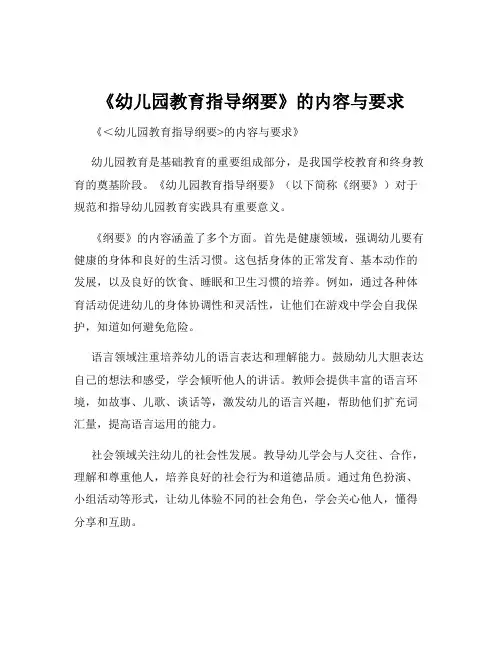 《幼儿园教育指导纲要》的内容与要求