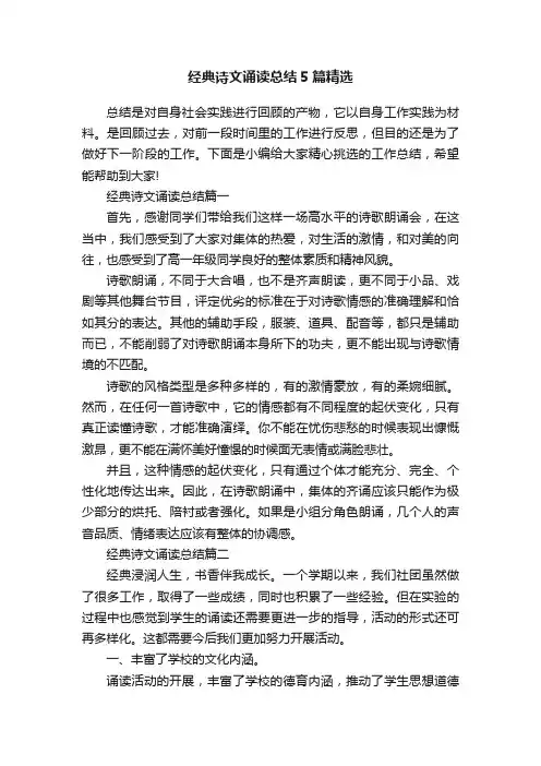 经典诗文诵读总结5篇精选