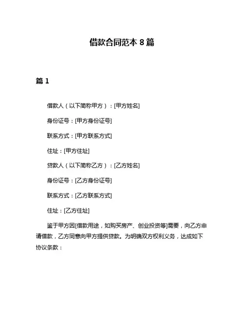 借款合同范本8篇
