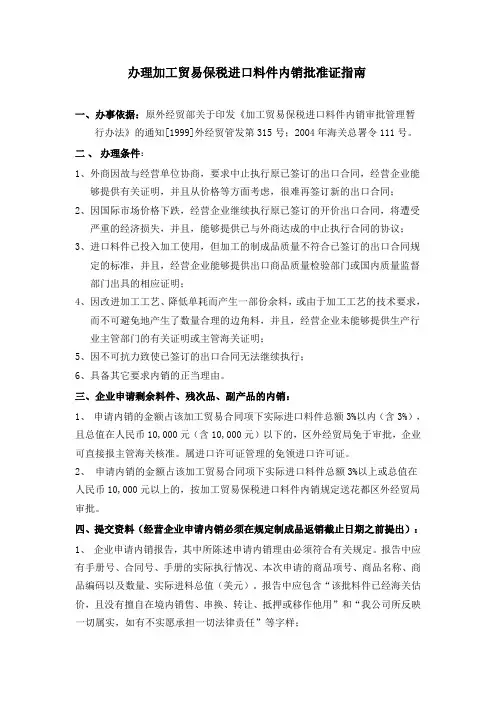 办理加工贸易保税进口料件内销批准证指南