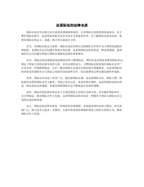 论国际法的法律本质