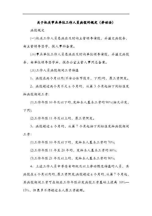 关于-机关事业单位工作人员病假、事假、休假的规定