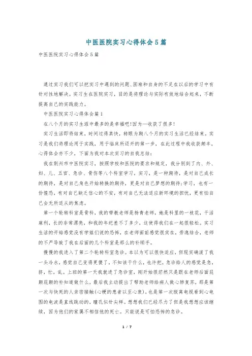 中医医院实习心得体会5篇