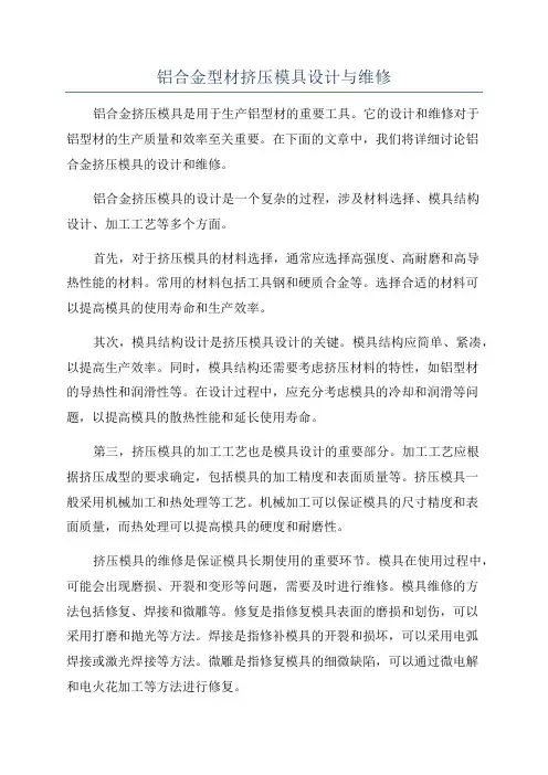 铝合金型材挤压模具设计与维修