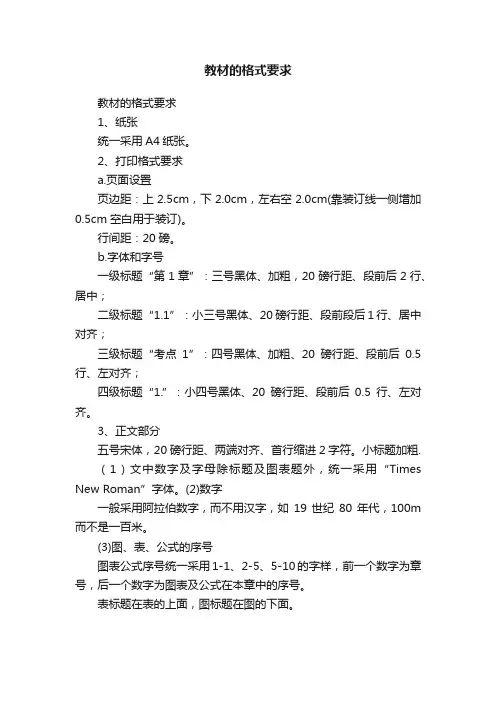 教材的格式要求