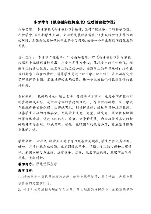 小学体育《原地侧向投掷垒球》优质教案教学设计