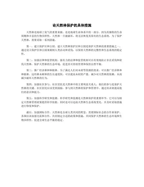 论天然林保护的具体措施