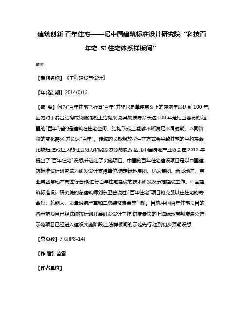 建筑创新 百年住宅——记中国建筑标准设计研究院“科技百年宅-SI住宅体系样板间”
