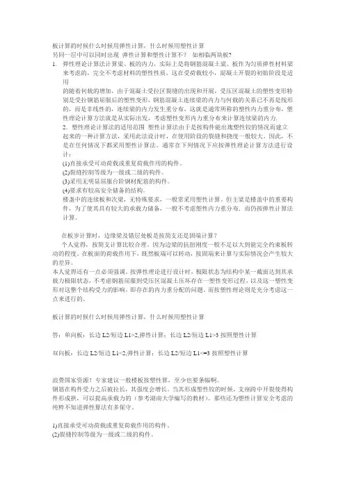 板计算的时候什么时候用弹性计算