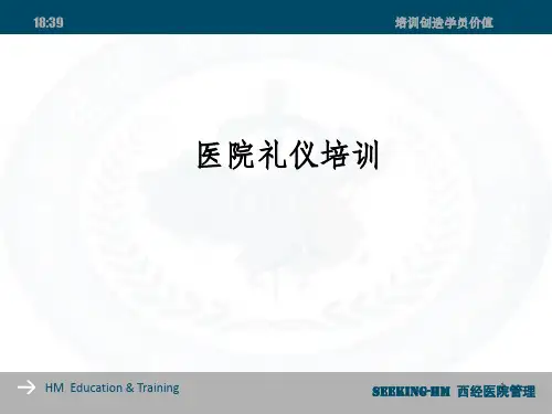 《医院礼仪培训》PPT课件