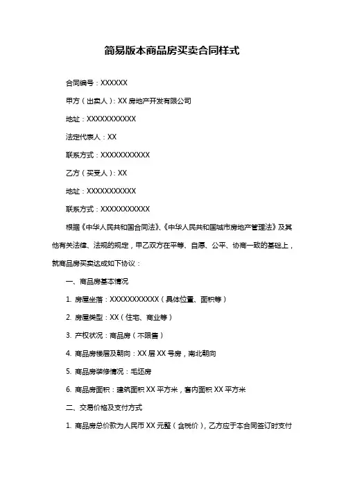 简易版本商品房买卖合同样式