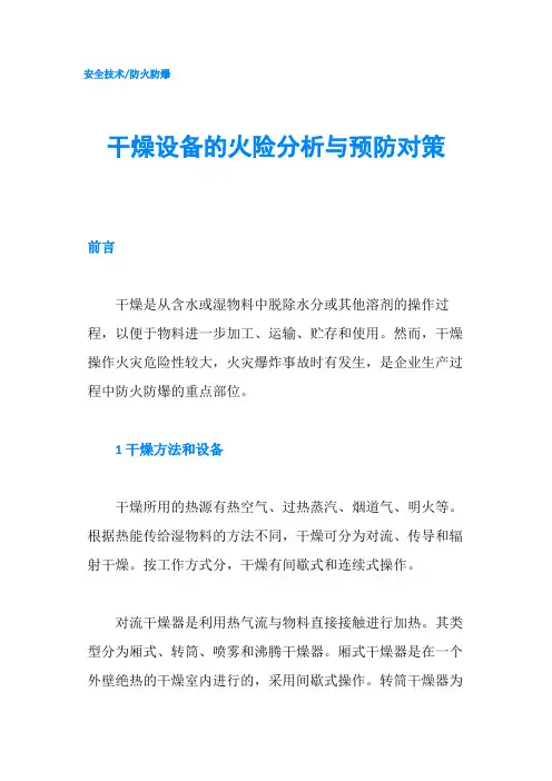 干燥设备的火险分析与预防对策