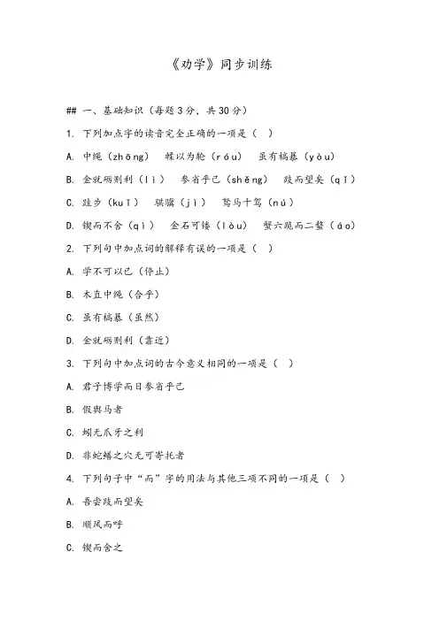 《劝学》同步训练