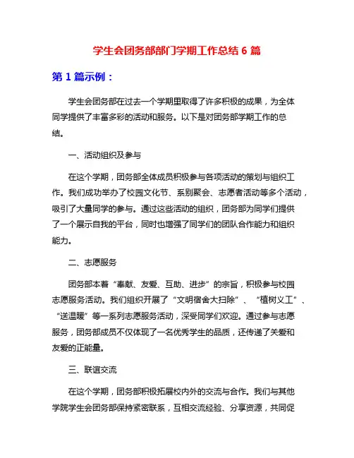 学生会团务部部门学期工作总结6篇