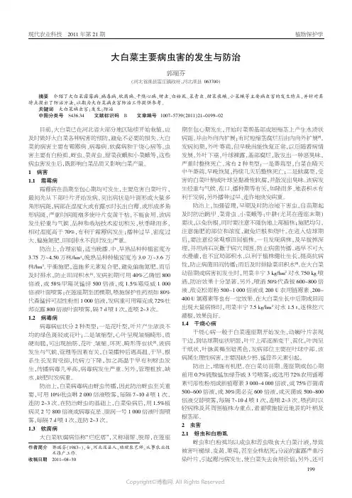 大白菜主要病虫害的发生与防治_________