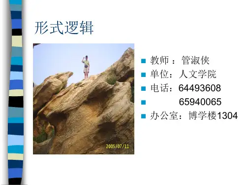 形式逻辑概论