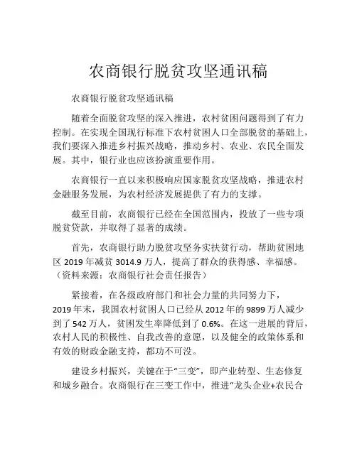 农商银行脱贫攻坚通讯稿