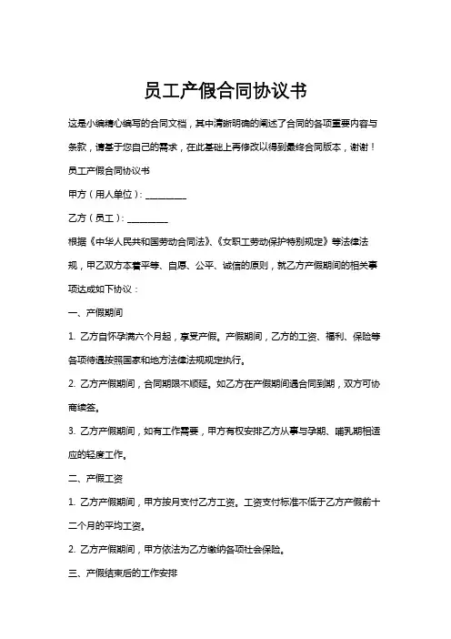 员工产假合同协议书