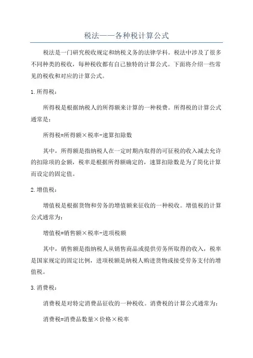 税法——各种税计算公式