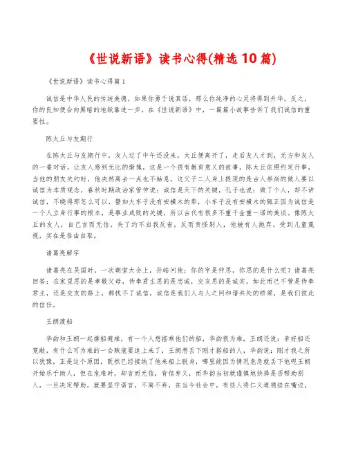 《世说新语》读书心得(精选10篇)