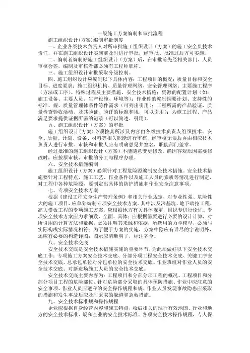 一般施工方案编制和审批流程