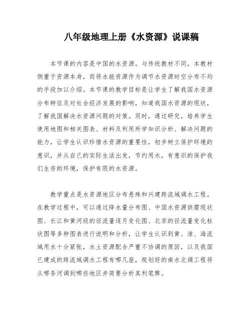 八年级地理上册《水资源》说课稿