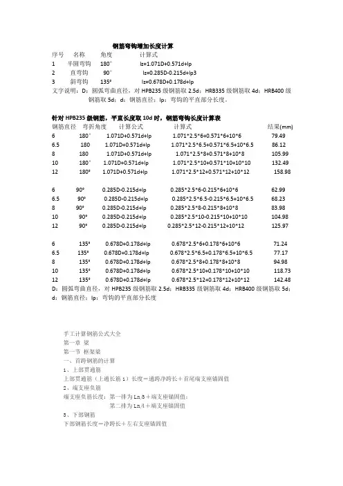 钢筋弯钩增加长度计算
