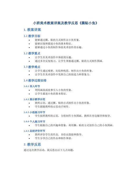 小班美术教案详案及教学反思《撕贴小鱼》