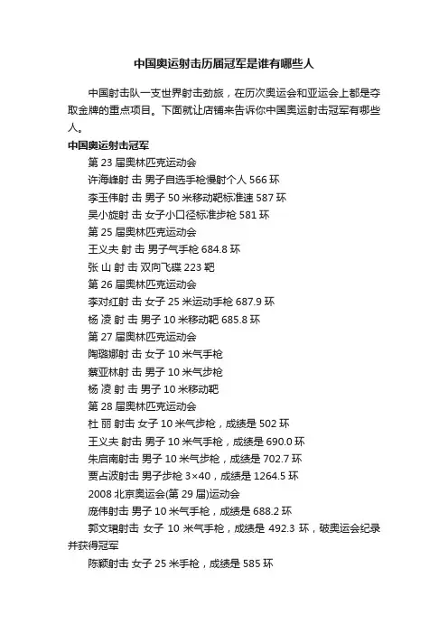 中国奥运射击历届冠军是谁有哪些人