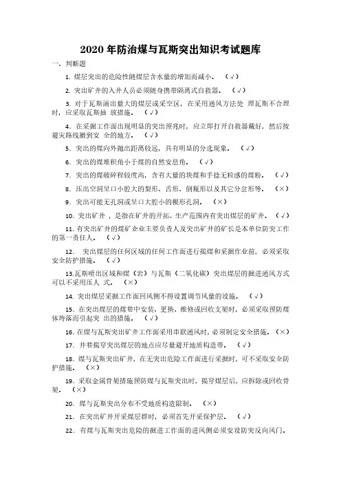 2020年防治煤与瓦斯突出知识考试题库含答案