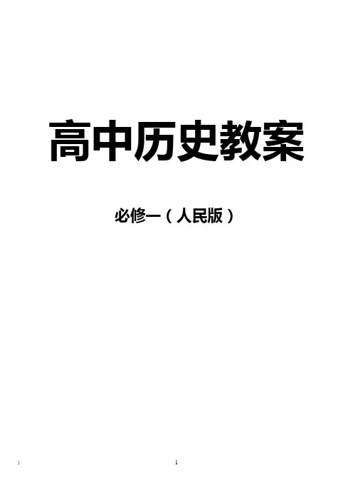 高中历史必修1教案(人民版全套))