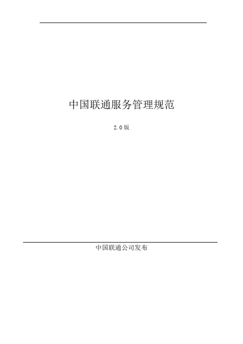 中国联通服务管理规范2