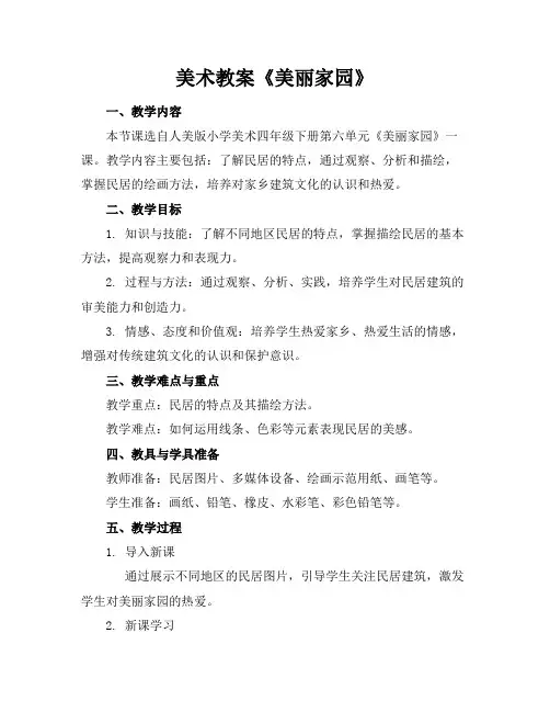 美术教案《美丽家园》
