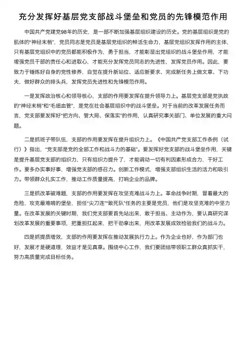 充分发挥好基层党支部战斗堡垒和党员的先锋模范作用