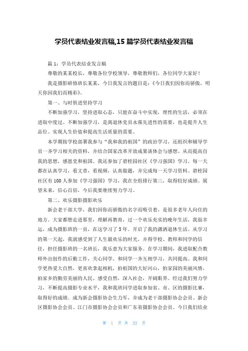 学员代表结业发言稿,15篇学员代表结业发言稿