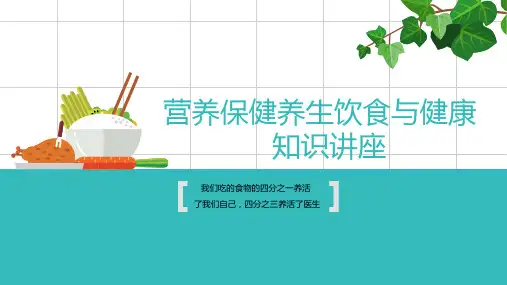 营养保健养生饮食与健康知识讲座