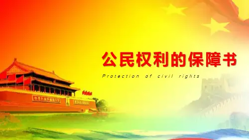 人教部编版道德与法治八年级下册1.1公民权利的保障书课件