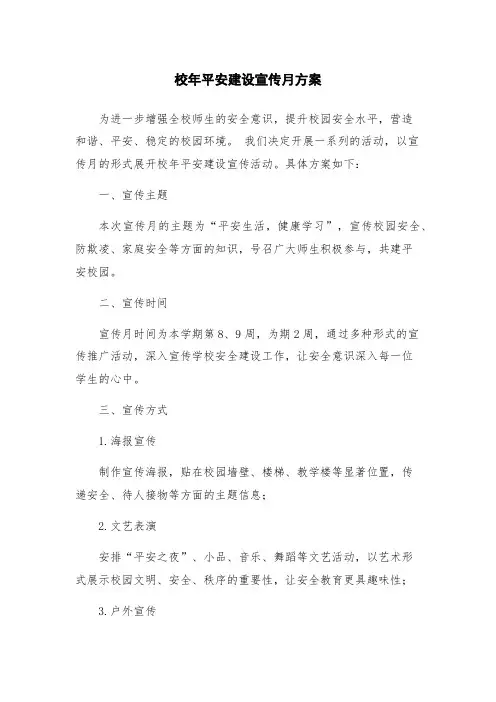 校年平安建设宣传月方案