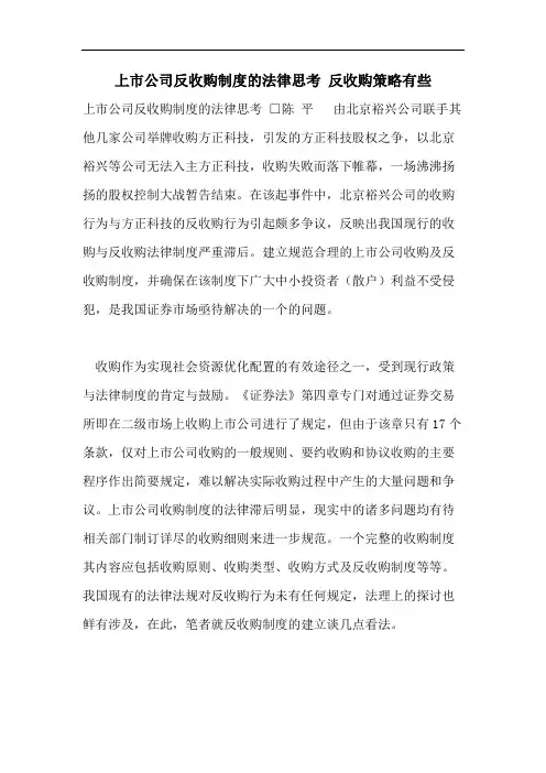上市公司反收购制度的法律思考 反收购策略有些