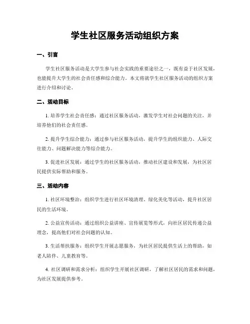 学生社区服务活动组织方案